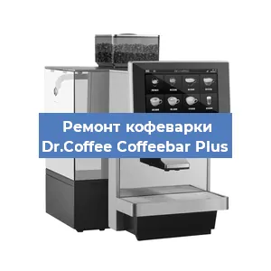 Замена дренажного клапана на кофемашине Dr.Coffee Coffeebar Plus в Москве
